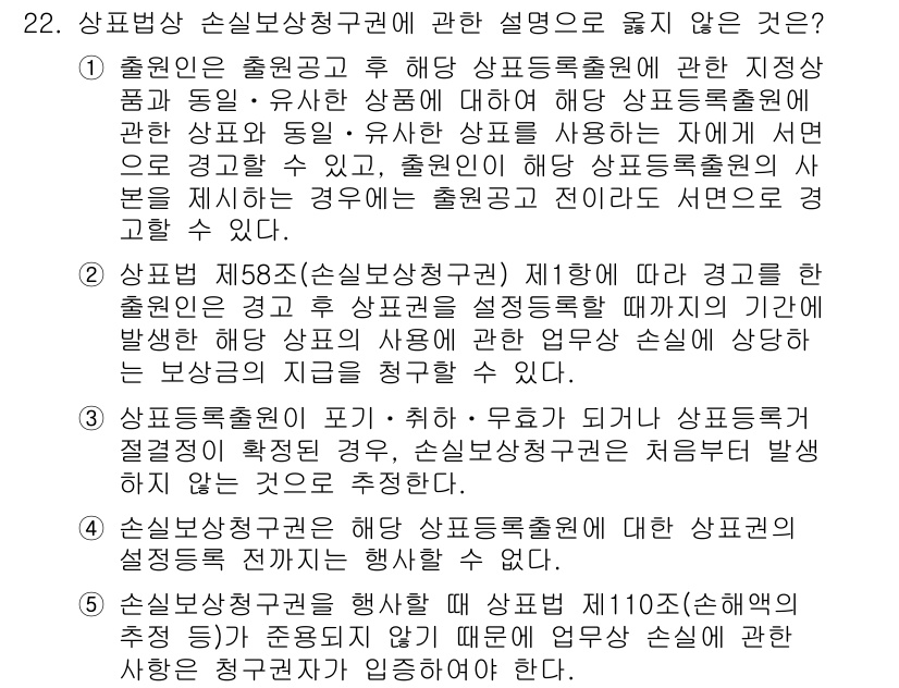 변리사_1차(1교시) 2021년 23번 - 정답 '2'는 상품법 제58조에 따라 출원인이 상표권을 설정 등록할 때까... 에 관한 핵심 기출문제