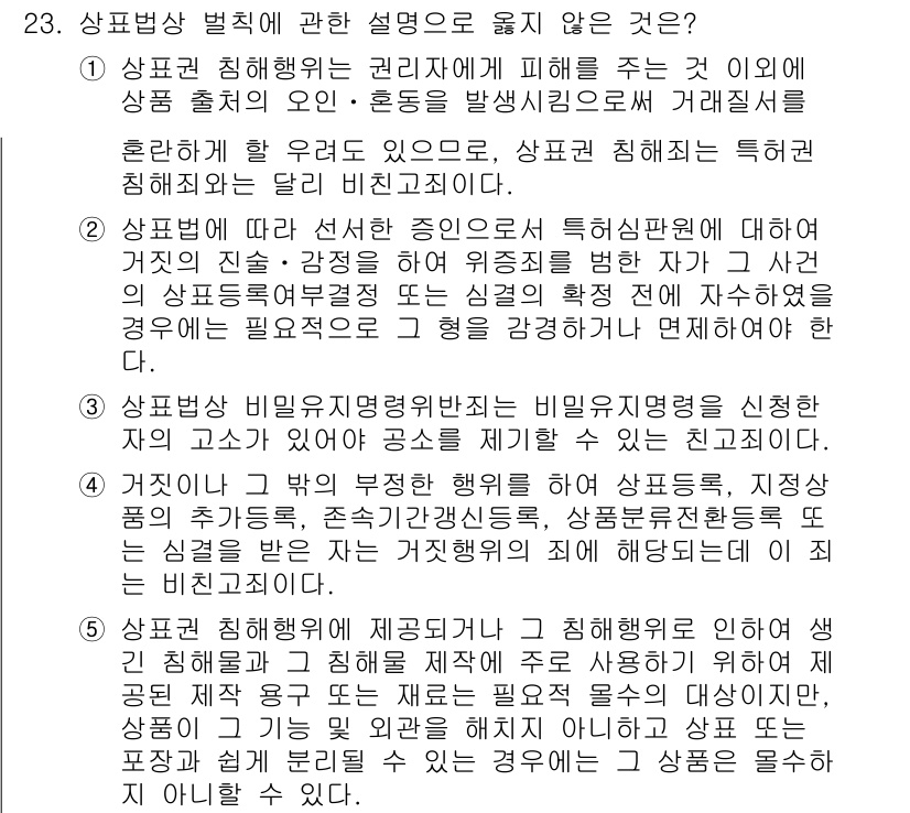 변리사_1차(1교시) 2021년 24번 - 주어진 문제의 정답이 '2'인 이유는, 상표법에 따르면 특허심판원이 특정... 에 관한 핵심 기출문제