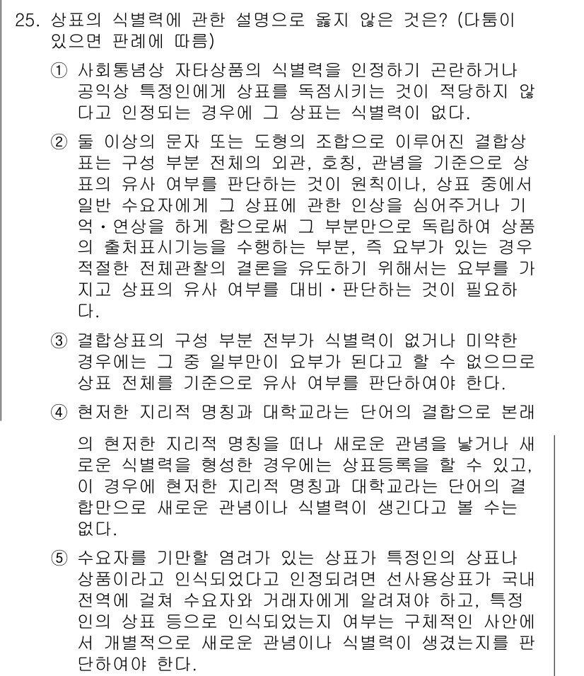 변리사_1차(1교시) 2021년 26번 - 주어진 설명 중 4번이 옳지 않은 이유는, 현재의 지리적 명칭이 변경되더... 에 관한 핵심 기출문제