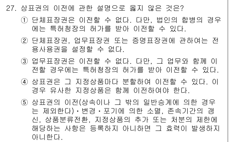 변리사_1차(1교시) 2021년 28번 - 상표권의 이전은 여러 조건에 따라 다르지만, 1번 설명은 오류가 있습니다... 에 관한 핵심 기출문제