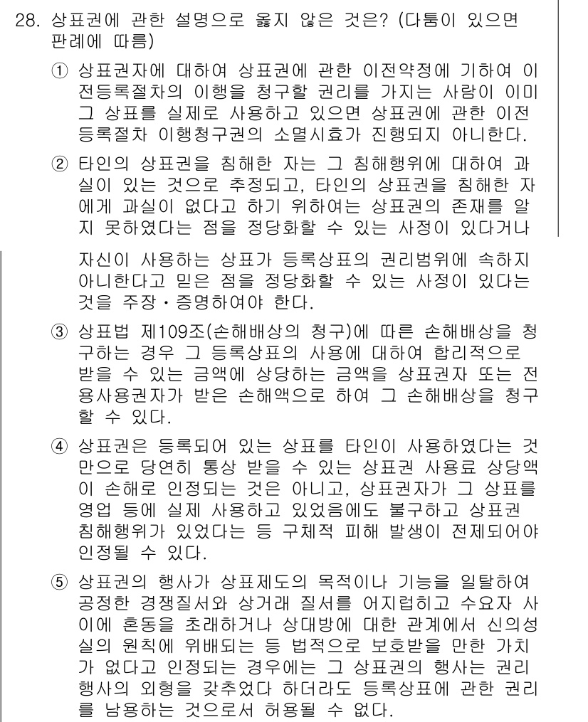 변리사_1차(1교시) 2021년 29번 - 정답이 '4'인 이유는 상표권이 등록된 상표가 사용된 경우, 그 상표권 ... 에 관한 핵심 기출문제