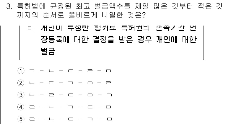 변리사_1차(1교시) 2021년 3번 - 문제에서 요구하는 것은 특허법에 규정된 최고 벌금액수를 제일 많은 것부터... 에 관한 핵심 기출문제