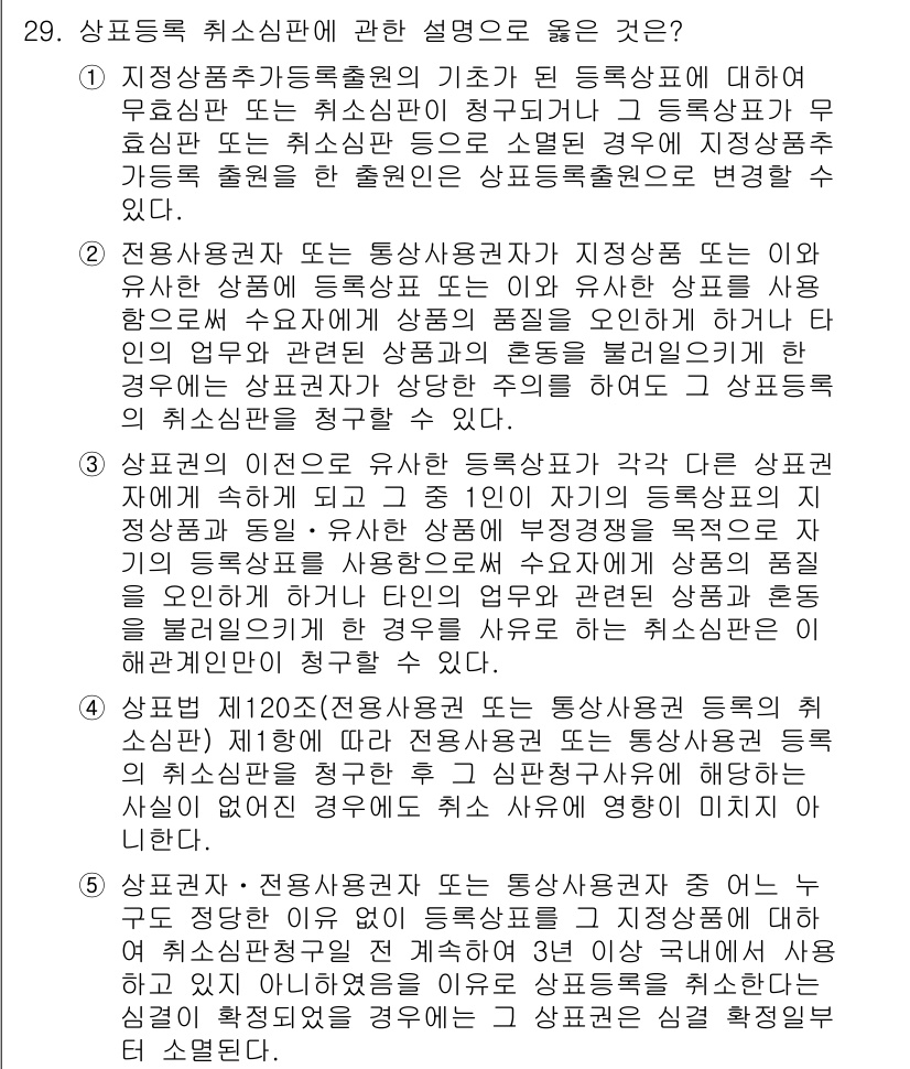 변리사_1차(1교시) 2021년 30번 - 정답은 '1'이며, 이는 등록상표의 효력과 취소사유에 대해 정확히 설명하... 에 관한 핵심 기출문제