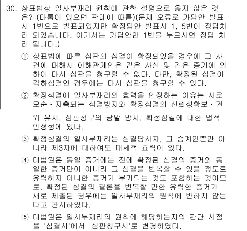 변리사_1차(1교시) 2021년 31번 - 정답이 '4'인 이유는, 대법원은 일사부재리 원칙에 따라 확정된 심결의 ... 에 관한 핵심 기출문제
