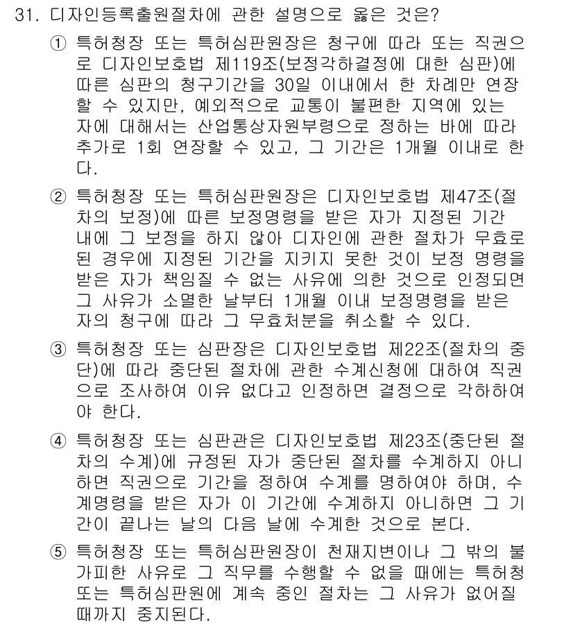 변리사_1차(1교시) 2021년 32번 - 정답 '2'는 디자인보호법 제47조에 따른 보정명령에 관한 규정을 정확히... 에 관한 핵심 기출문제