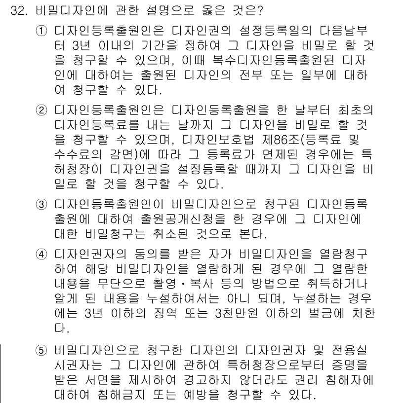 변리사_1차(1교시) 2021년 33번 - 비밀디자인에 대한 설명으로 올바른 것은 '3'입니다. 비밀디자인은 청구된... 에 관한 핵심 기출문제