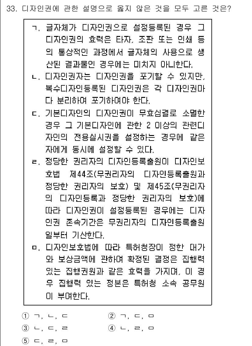 변리사_1차(1교시) 2021년 34번 - 정답 '4'는 '디자인보호법'에 관한 내용으로, 저작권 및 디자인권의 직... 에 관한 핵심 기출문제