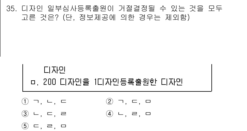 변리사_1차(1교시) 2021년 36번 - 디자인 일부 심사 등록 출원에서는 특정 조건을 충족해야 합니다. 주어진 ... 에 관한 핵심 기출문제