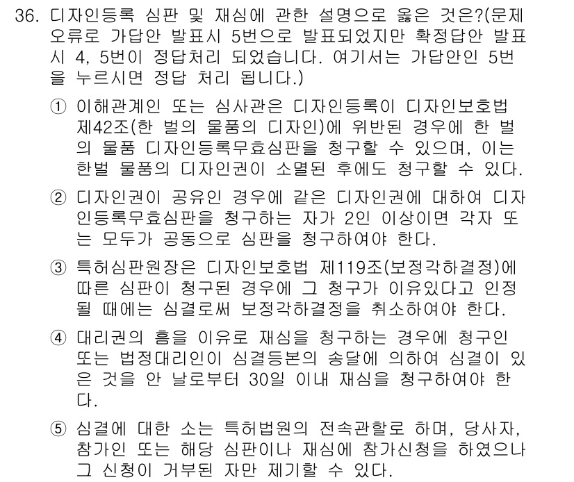 변리사_1차(1교시) 2021년 37번 - 디자인등록 심판 및 재심에 대한 설명 중 올바른 것은 5번입니다. 이유는... 에 관한 핵심 기출문제