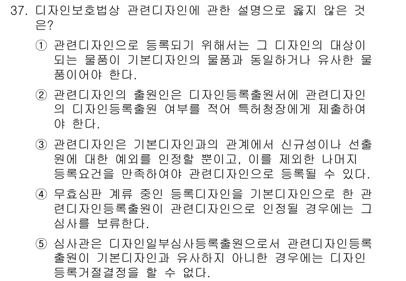 변리사_1차(1교시) 2021년 38번 - 주어진 설명 중에서 1번이 옳지 않은 설명입니다. 관련 디자인은 등록되기... 에 관한 핵심 기출문제