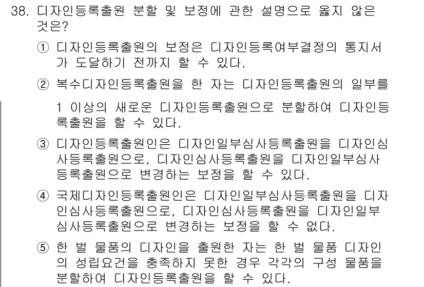 변리사_1차(1교시) 2021년 39번 - 정답 '5'는 다른 보증들과 달리 디자인 물품의 성립요건을 충족하지 못하... 에 관한 핵심 기출문제