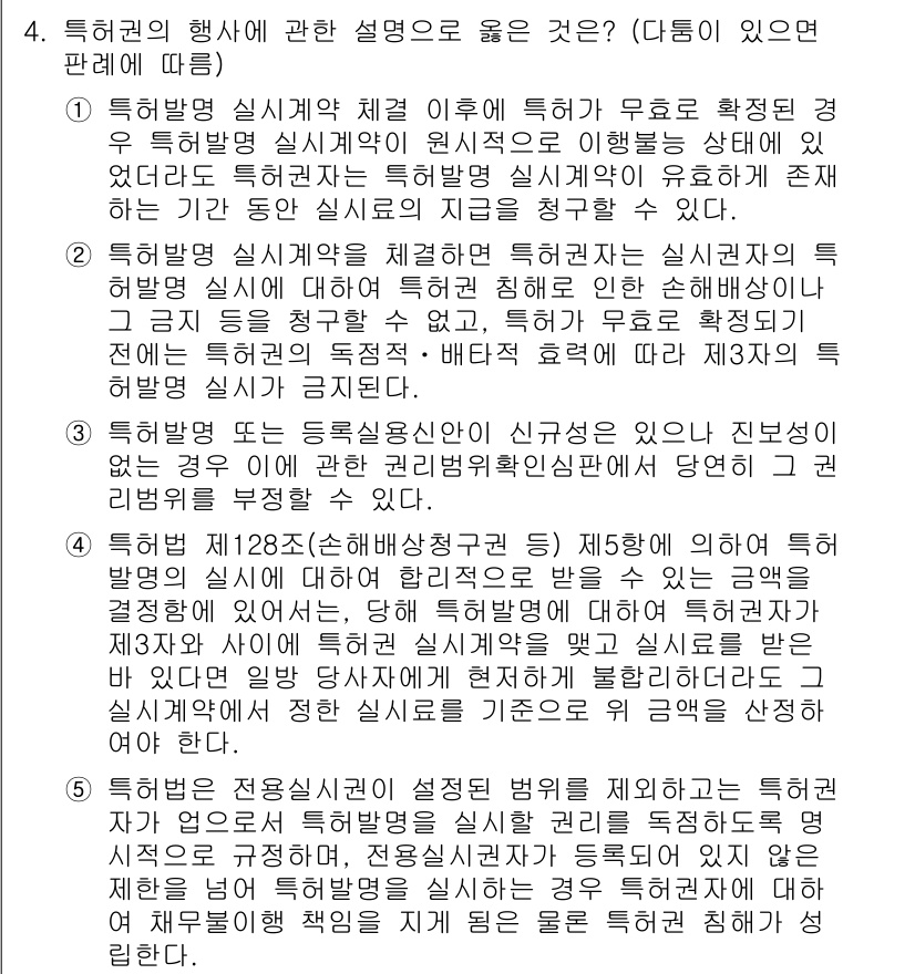 변리사_1차(1교시) 2021년 4번 - 주어진 문제에서 '특허권 행사'에 대한 올바른 설명은 2번입니다. 이는 ... 에 관한 핵심 기출문제