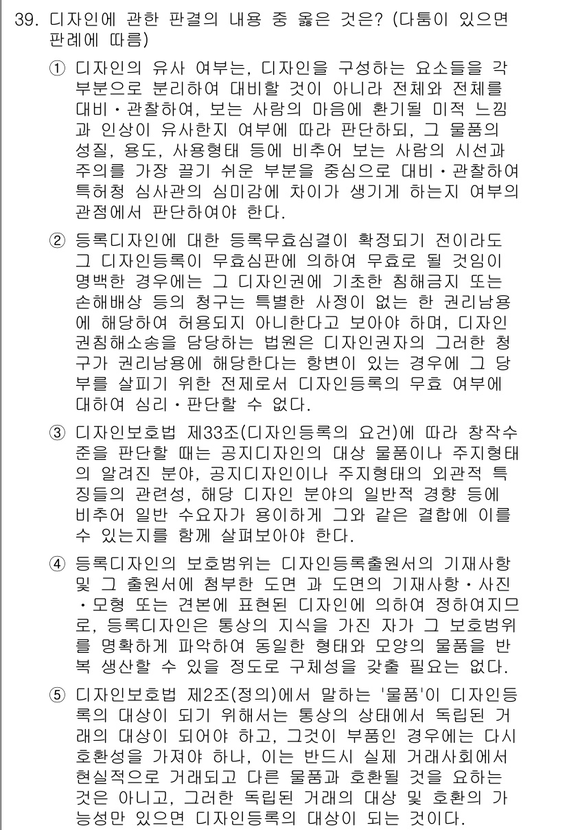변리사_1차(1교시) 2021년 40번 - 디자인에 대한 판단은 전체 요소와 맥락을 고려해야 합니다. 첫 번째 항목... 에 관한 핵심 기출문제