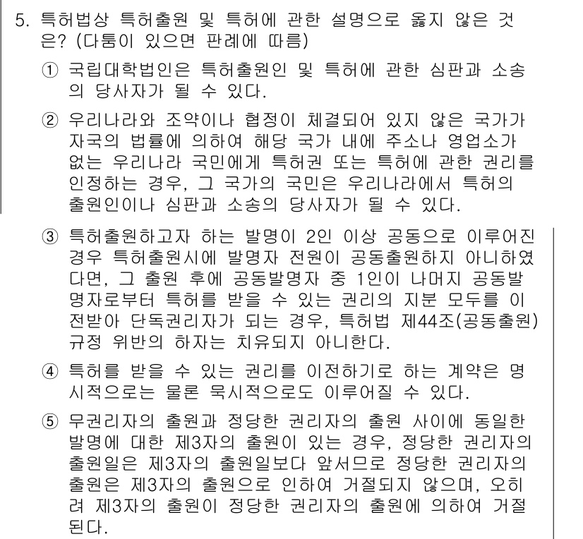 변리사_1차(1교시) 2021년 5번 - 정답이 '3'인 이유는, 특허출원과 관련된 규정에 따르면, 발명이 2인 ... 에 관한 핵심 기출문제