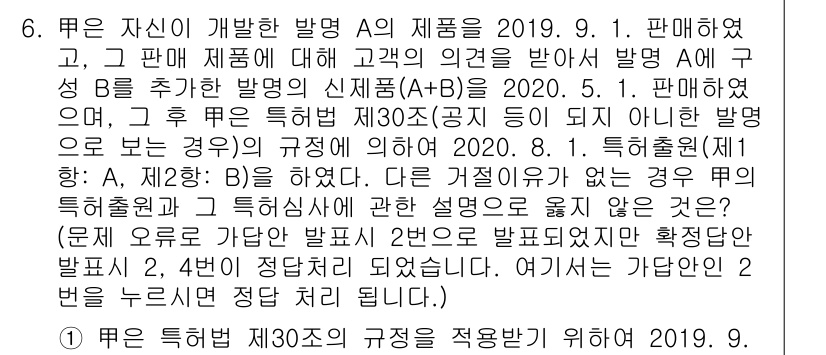 변리사_1차(1교시) 2021년 6번 - 해당 자격증의 핵심 개념을 묻는 객관식 문제