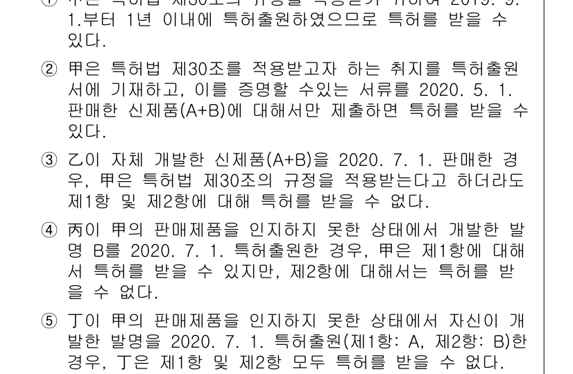 변리사_1차(1교시) 2021년 7번 - 주어진 문제의 정답이 '4'인 이유는, 해당 발명 B가 2020년 7월 ... 에 관한 핵심 기출문제
