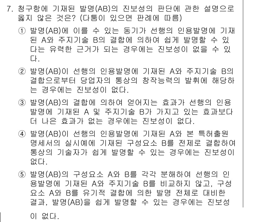 변리사_1차(1교시) 2021년 8번 - 이 문제에서 정답이 '3'인 이유는 발명(AB)의 결합이 선행의 인용발명... 에 관한 핵심 기출문제