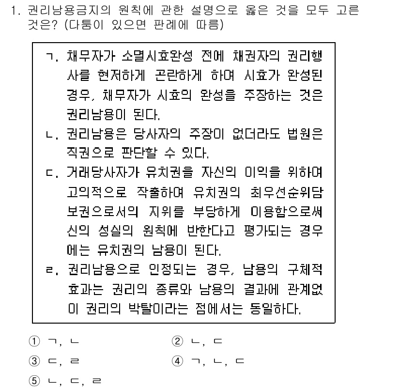 변리사_1차(2교시) 2021년 1번 - 정답 '4'의 이유는 모든 설명이 권리남용의 원칙에 부합하기 때문입니다.... 에 관한 핵심 기출문제
