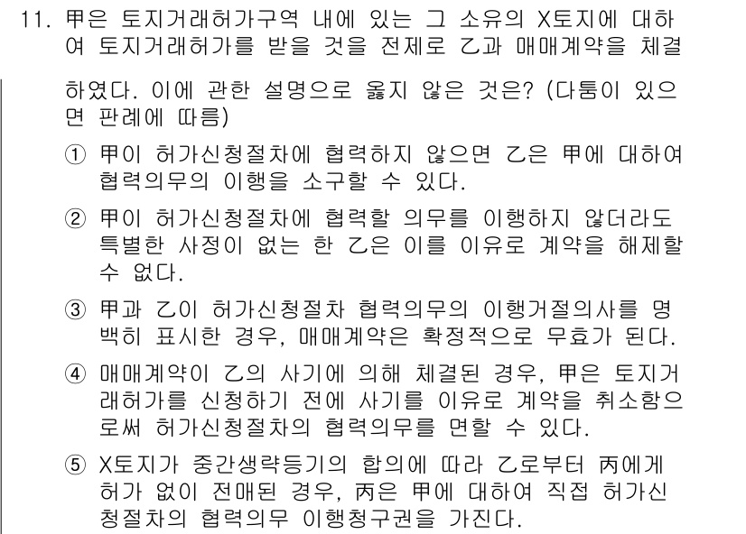 변리사_1차(2교시) 2021년 11번 - 정답이 '5'인 이유는 X토지와 관련된 제안이 법적으로 부적절하다는 점입... 에 관한 핵심 기출문제
