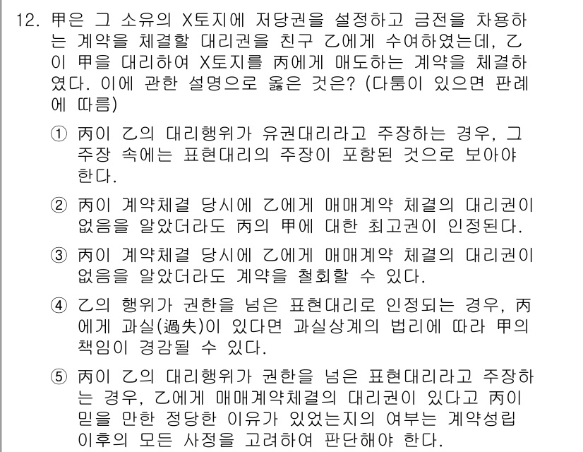 변리사_1차(2교시) 2021년 12번 - 이 문제에서 정답은 '2'입니다. 이유는, 계약 체결 당시에 본래의 대리... 에 관한 핵심 기출문제