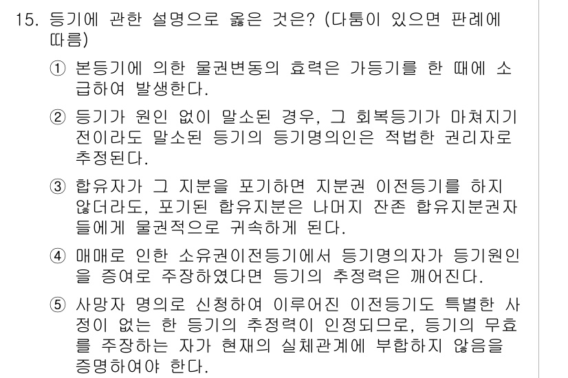 변리사_1차(2교시) 2021년 15번 - 주어진 문제에서 정답이 '2'인 이유는, 등기가 원인 없이 말소된 경우라... 에 관한 핵심 기출문제