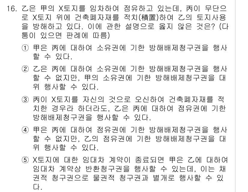 변리사_1차(2교시) 2021년 16번 - 정답 '4'는 주체가 소유권에 기반한 행위를 제한받는 상황을 설명하고 있... 에 관한 핵심 기출문제