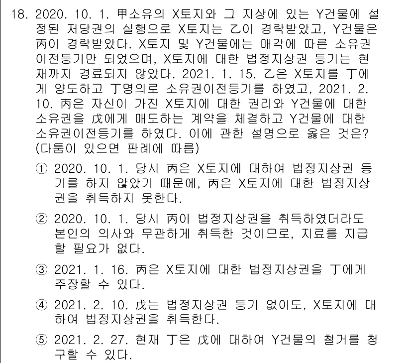 변리사_1차(2교시) 2021년 18번 - 문제의 핵심은 X토지에 대한 법정지상권이 성립하지 않았다는 점입니다. 2... 에 관한 핵심 기출문제