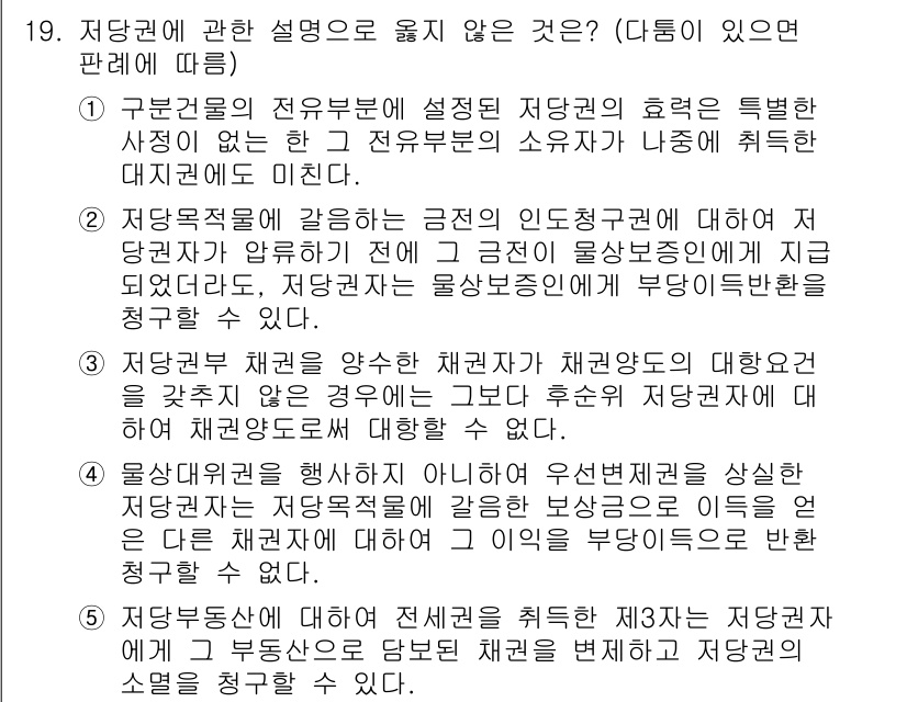 변리사_1차(2교시) 2021년 19번 - 정답 '3'은 저당권 부관에 대한 설명이 잘못되어 있기 때문입니다. 저당... 에 관한 핵심 기출문제