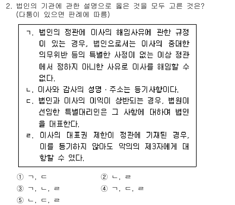 변리사_1차(2교시) 2021년 2번 - 정답인 '1'번을 선택하는 이유는 각 설명이 법인의 기관에 대한 정확한 ... 에 관한 핵심 기출문제
