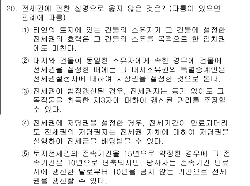 변리사_1차(2교시) 2021년 20번 - 4번은 "전체권에 저당권을 설정한 경우, 전체기간이 만료되더라도 전체권의... 에 관한 핵심 기출문제