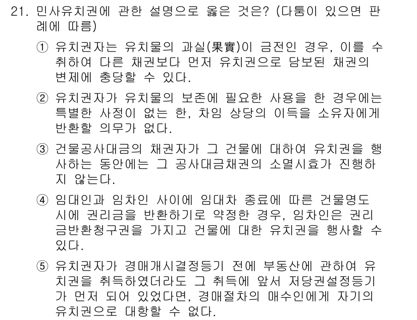 변리사_1차(2교시) 2021년 21번 - 정답이 '1'인 이유는, 유치권자는 유치물의 과실이 발생한 경우, 다른 ... 에 관한 핵심 기출문제