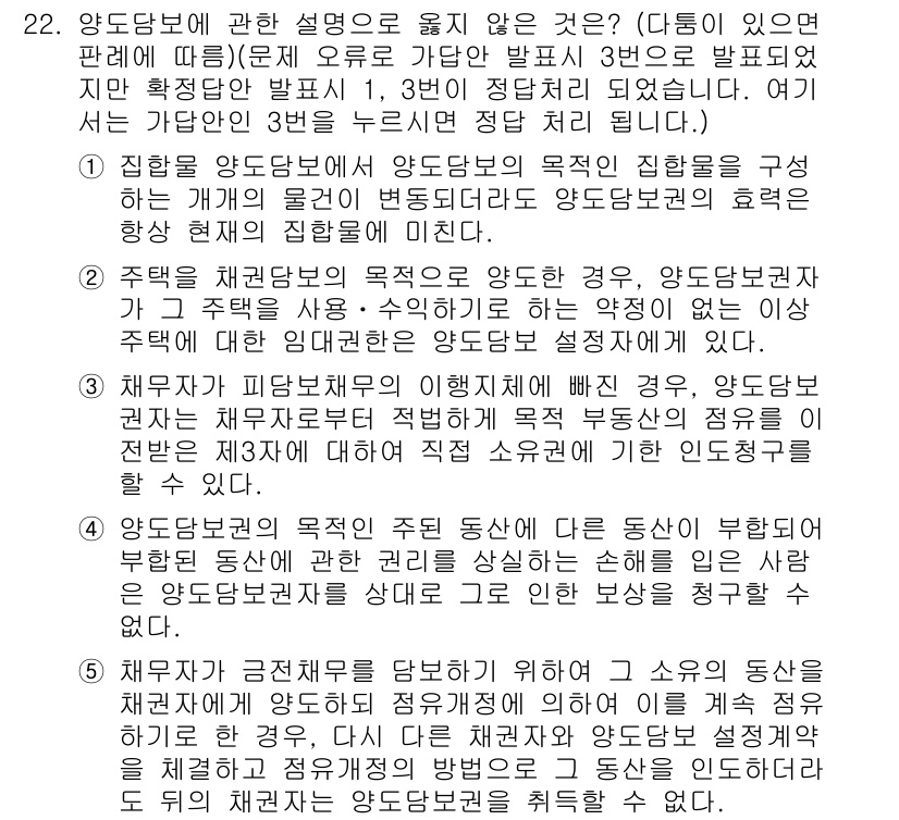 변리사_1차(2교시) 2021년 22번 - 문제에서 옳지 않은 설명은 4번입니다. 양도담보권은 목적물인 주된 동산에... 에 관한 핵심 기출문제
