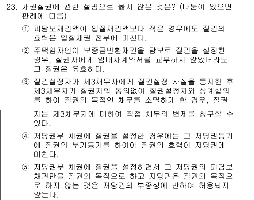 변리사_1차(2교시) 2021년 23번 - 문제는 채권질권에 대한 설명 중 옳지 않은 것을 찾는 것입니다. 정답인 ... 에 관한 핵심 기출문제