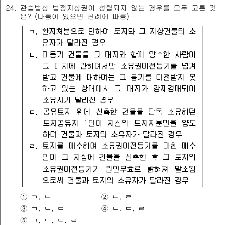 변리사_1차(2교시) 2021년 24번 - 이 문제에서 정답인 '5'는 각 경우가 관습법상 병정지상권이 성립되지 않... 에 관한 핵심 기출문제