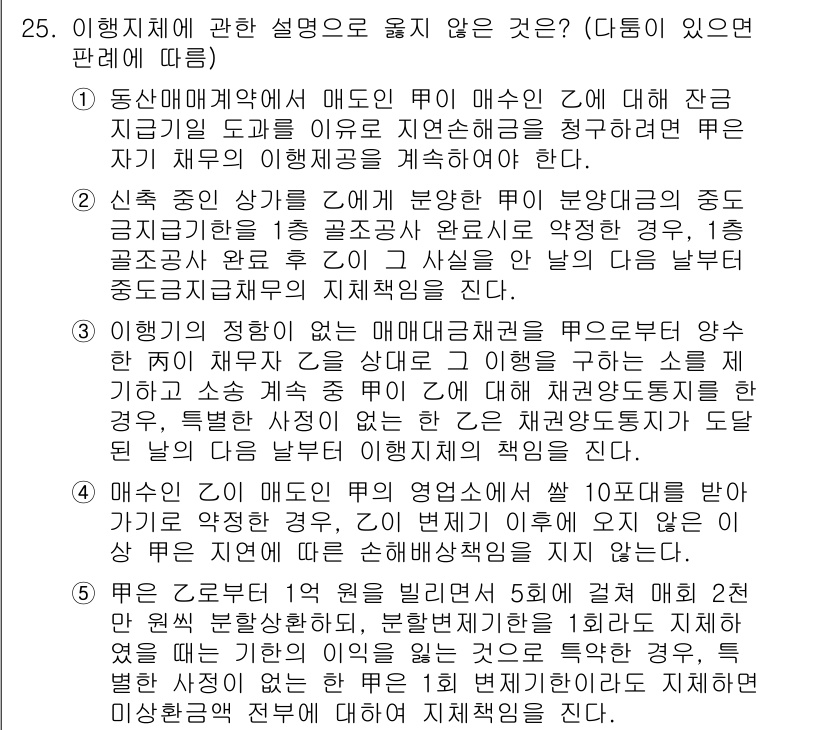 변리사_1차(2교시) 2021년 25번 - 정답 '5'는 매수인의 행동이 적절한 원칙과 절차에 어긋나기 때문입니다.... 에 관한 핵심 기출문제