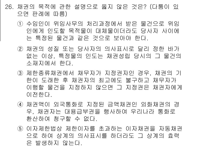 변리사_1차(2교시) 2021년 26번 - 채권의 목적에 대한 설명 중 옳지 않은 것은 채권자가 특정한 물건을 지정... 에 관한 핵심 기출문제
