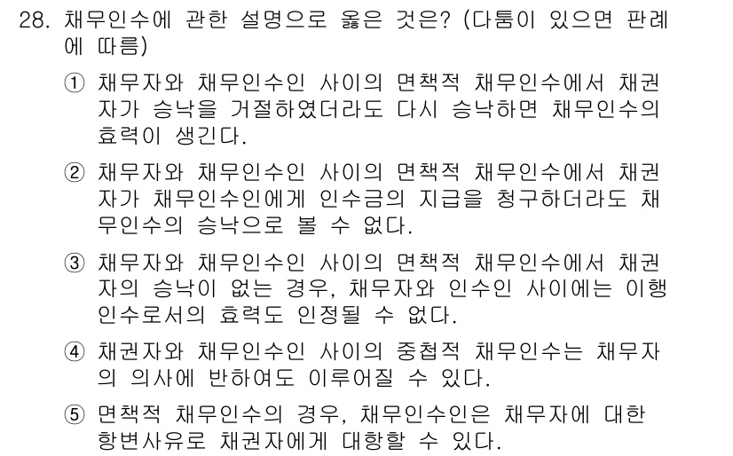 변리사_1차(2교시) 2021년 28번 - 정답인 '4'는 채권자와 채무인수인 사이의 관계를 명확히 설명하고 있습니... 에 관한 핵심 기출문제