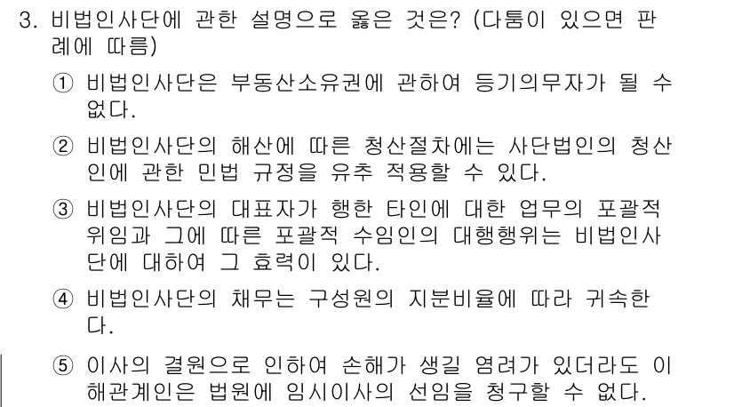 변리사_1차(2교시) 2021년 3번 - 정답 '2'는 비법인사단이 청산절차에서 사단법인의 청산인에 대해 민법 규... 에 관한 핵심 기출문제