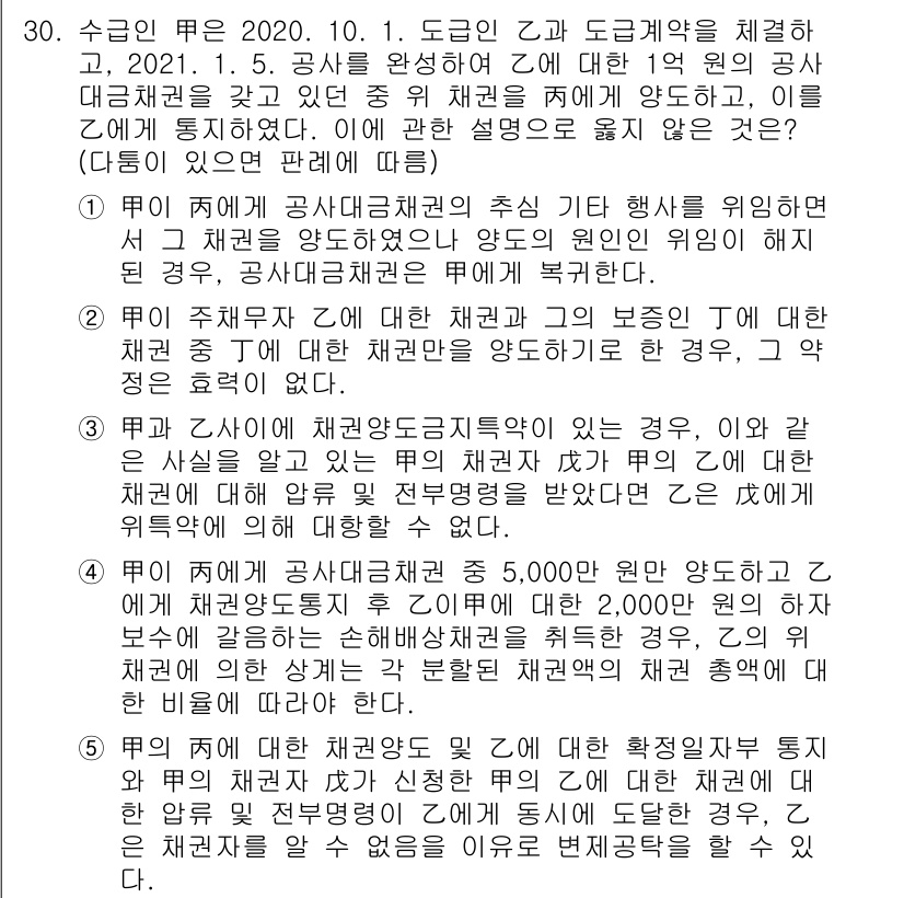변리사_1차(2교시) 2021년 30번 - 주어진 문제는 공사대금채권과 관련된 계약의 유효성을 다루고 있습니다. '... 에 관한 핵심 기출문제