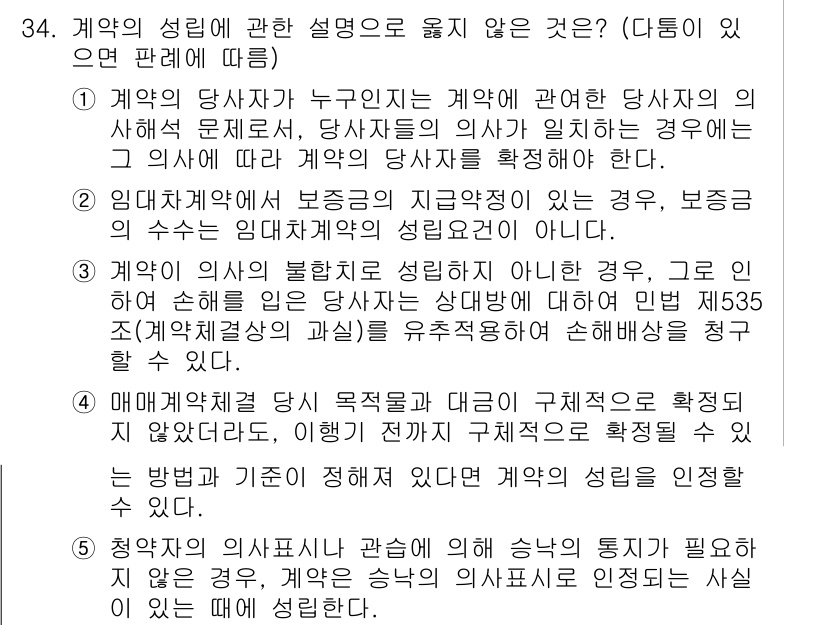 변리사_1차(2교시) 2021년 34번 - 정답 3번은 계약의 의사가 불합치하더라도 손해를 입은 당사자가 민법 제5... 에 관한 핵심 기출문제