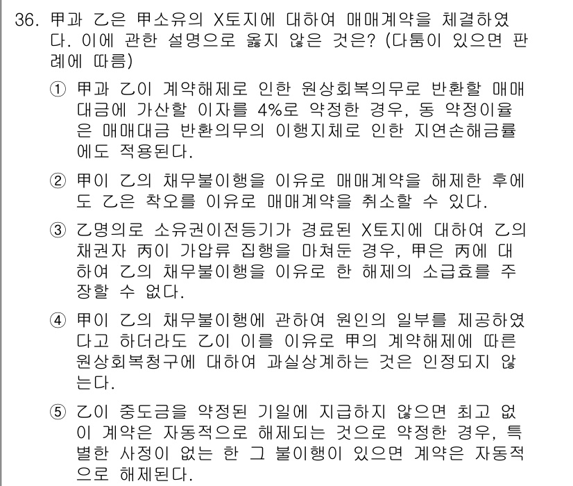 변리사_1차(2교시) 2021년 36번 - 문제에서 '매매계약을 체결하지 않은 것'에 대한 설명으로 옳지 않은 것은... 에 관한 핵심 기출문제