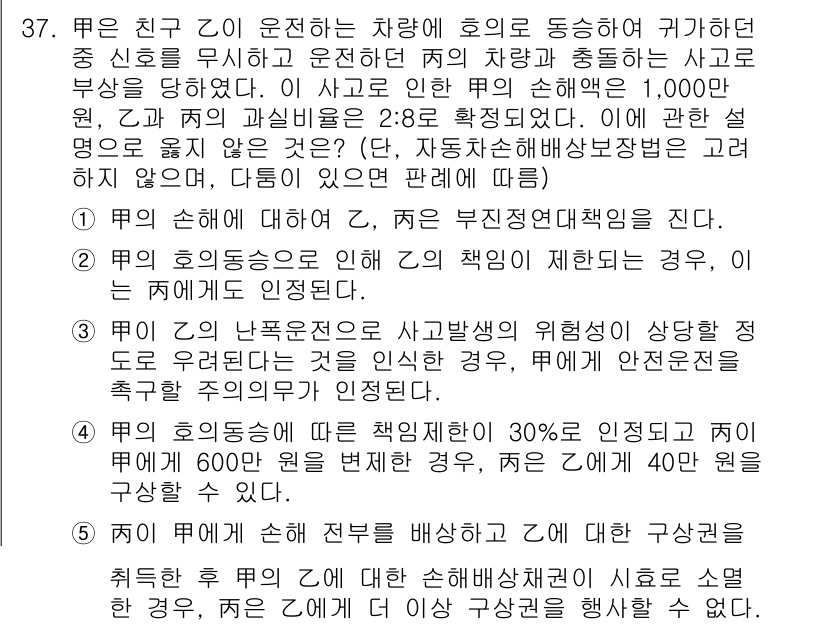 변리사_1차(2교시) 2021년 37번 - 정답 '5'는 타인의 손해에 대한 배상 책임이 자동차손해배상보장법에 의해... 에 관한 핵심 기출문제