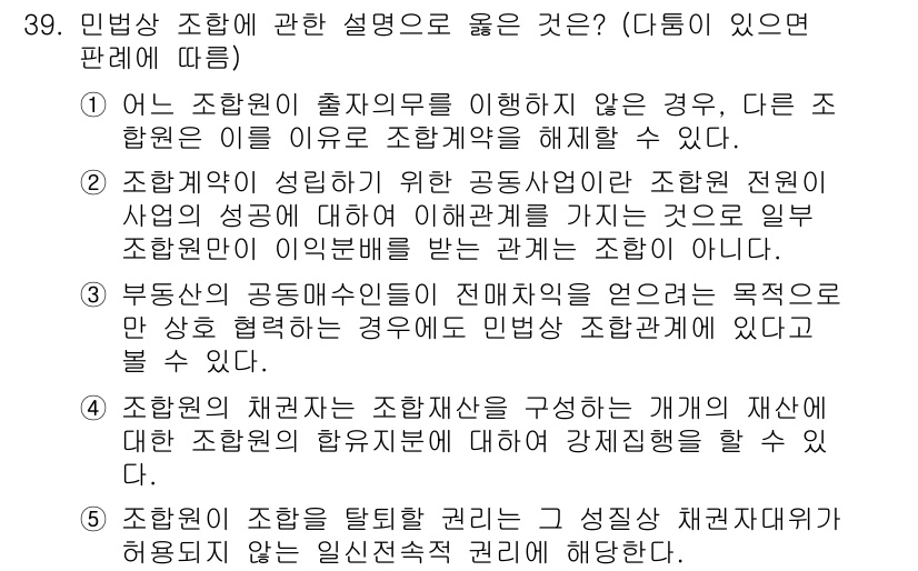 변리사_1차(2교시) 2021년 39번 - 정답 '2'는 조합원이 이해관계를 가지는 것이 조합원 간의 이해배를 받는... 에 관한 핵심 기출문제