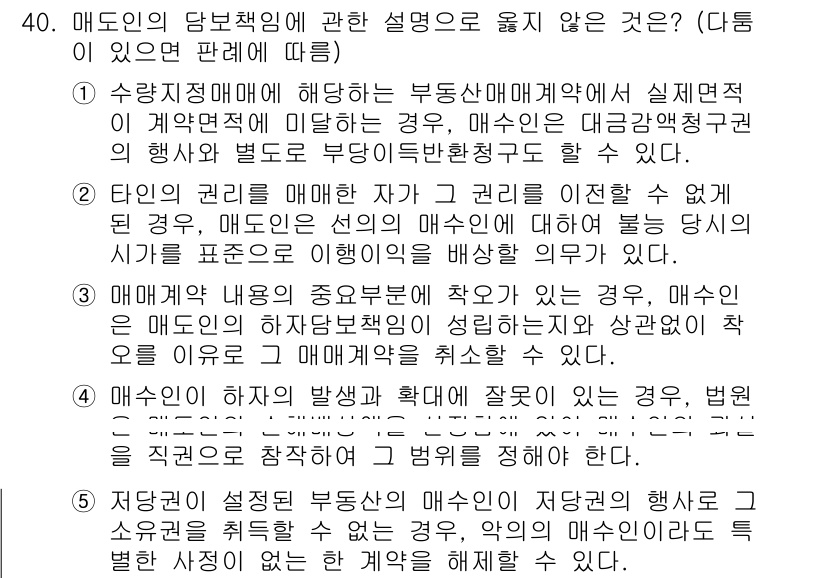 변리사_1차(2교시) 2021년 40번 - 주어진 문제에서 정답이 '1'인 이유는, 수량지정매매와 관련된 부동산매매... 에 관한 핵심 기출문제