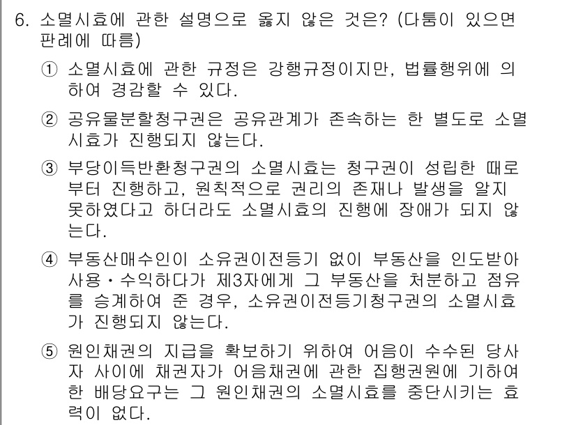 변리사_1차(2교시) 2021년 6번 - 주어진 문제에서 옳지 않은 설명은 5번입니다. 이 설명은 원인재권의 소멸... 에 관한 핵심 기출문제