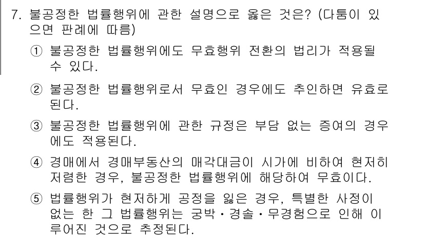 변리사_1차(2교시) 2021년 7번 - 정답인 '1'번 설명은 불공정한 법률행위에도 무효행위 전환의 법리가 적용... 에 관한 핵심 기출문제