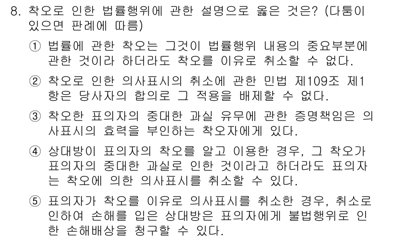 변리사_1차(2교시) 2021년 8번 - 정답 '4'는 상대방이 표의자의 착오를 알고 이익을 취한 경우, 표의자가... 에 관한 핵심 기출문제