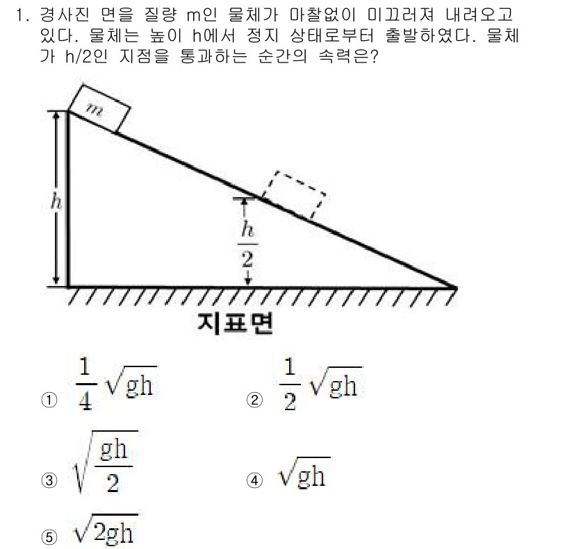 변리사_1차(3교시) 2021년 1번 - 물체가 높이 h에서 출발하여 h/2 지점에 도달할 때의 순간 속도는 운동... 에 관한 핵심 기출문제
