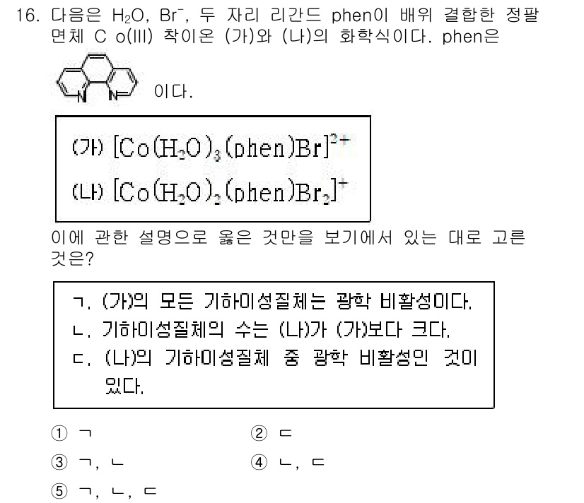 변리사_1차(3교시) 2021년 16번 - 문제에서 제시한 두 착물의 기하이성질체를 비교하면, (가)와 (나)의 구... 에 관한 핵심 기출문제