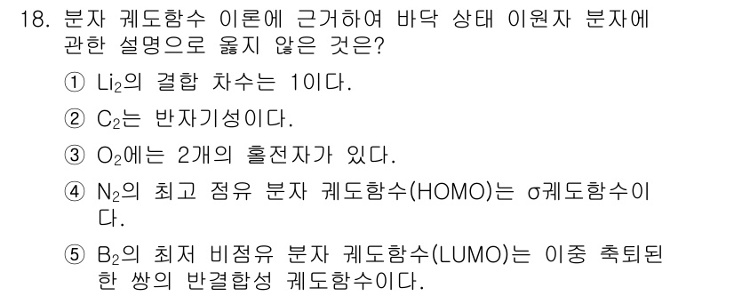 변리사_1차(3교시) 2021년 18번 - 정답인 '5'가 옳은 설명이 아닌 이유는 B₂의 최저 비점유 분자 괴도함... 에 관한 핵심 기출문제